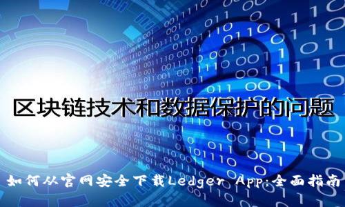 如何从官网安全下载Ledger App：全面指南