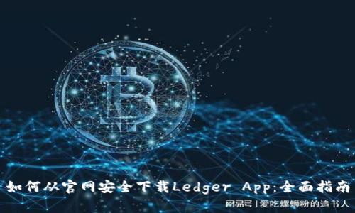 如何从官网安全下载Ledger App：全面指南