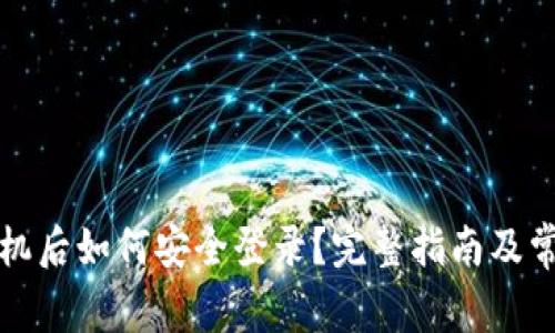 TP钱包换手机后如何安全登录？完整指南及常见问题解答