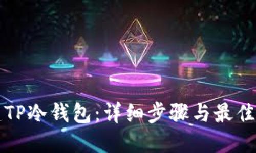 如何创建TP冷钱包：详细步骤与最佳实践指南