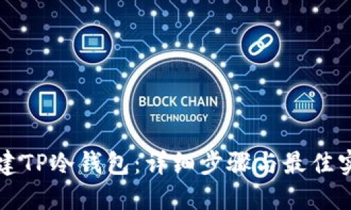 如何创建TP冷钱包：详细步骤与最佳实践指南