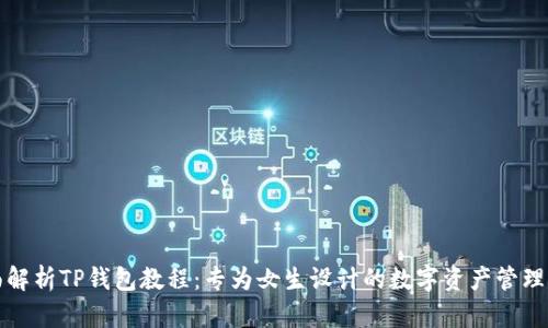 全面解析TP钱包教程：专为女生设计的数字资产管理指南