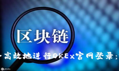 如何安全高效地进行OKEx官网登录：完整指南