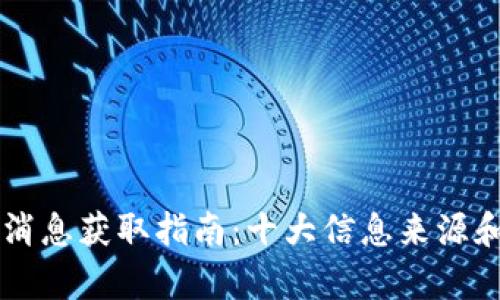 币圈最新消息获取指南：十大信息来源和分析技巧