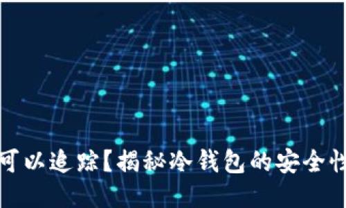 冷钱包是否可以追踪？揭秘冷钱包的安全性与隐私保护