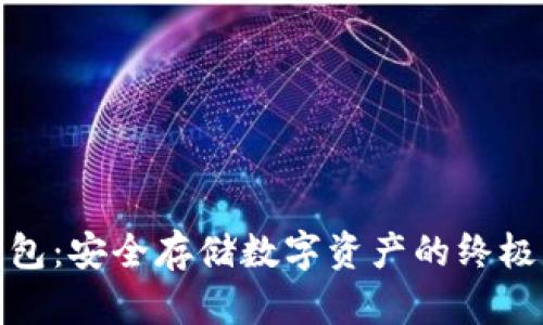 MGK冷钱包：安全存储数字资产的终极解决方案