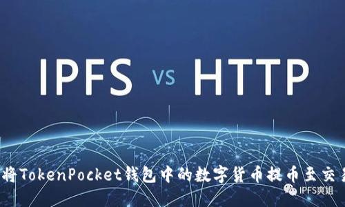 如何将TokenPocket钱包中的数字货币提币至交易所？