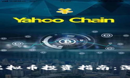 2023年最佳虚拟币投资指南：深入分析及推荐