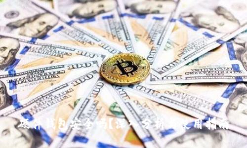 硬件钱包安全吗？深入分析与使用指南