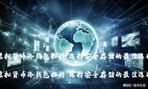 虚拟货币冷钱包排行：选择安全存储的最佳选择

虚拟货币冷钱包排行：选择安全存储的最佳选择