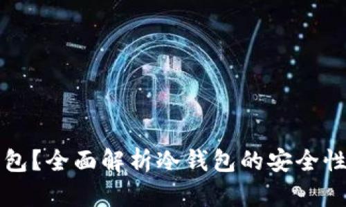 什么是冷钱包？全面解析冷钱包的安全性和使用方法