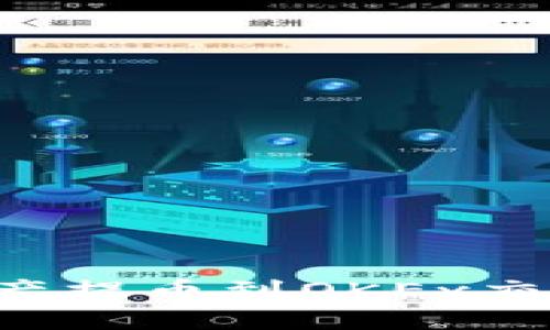 如何将数字资产提币到OKEx交易所：全面指南