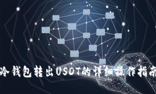 冷钱包转出USDT的详细操作指南