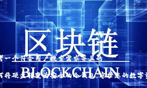 思考一个符合用户搜索需求并且的

如何将硬盘转变为安全的冷钱包，守护您的数字资产