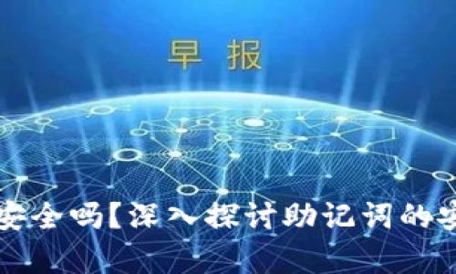 助记词存手机上安全吗？深入探讨助记词的安全性和存储方法