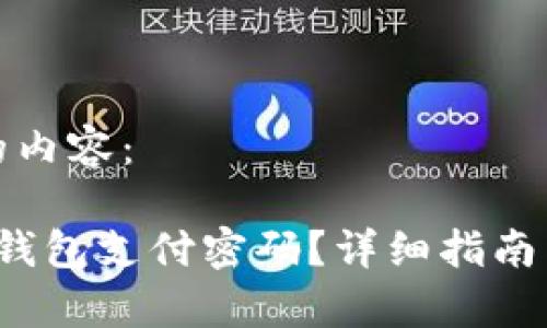 以下是您请求的内容：

如何找回FIL冷钱包支付密码？详细指南与常见问题解答