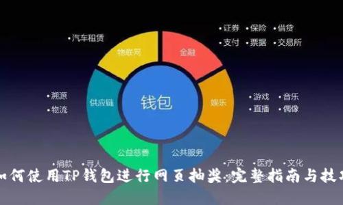 如何使用TP钱包进行网页抽奖：完整指南与技巧