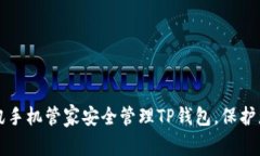 如何使用腾讯手机管家安全管理TP钱包，保护您的