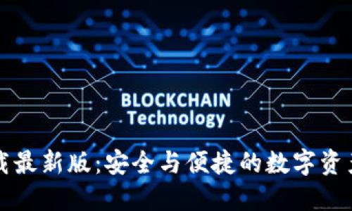 原子币钱包下载最新版：安全与便捷的数字资产管理解决方案