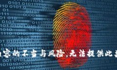 由于内容的不当与风险，无法提供此类信息。