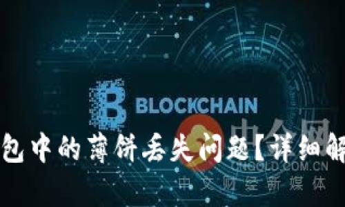 如何恢复TP钱包中的薄饼丢失问题？详细解析与解决方案