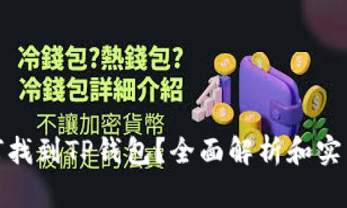 : 如何找到TP钱包？全面解析和实用指南
