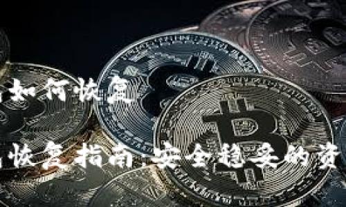 库神冷钱包如何恢复

库神冷钱包恢复指南：安全稳妥的资产找回方法