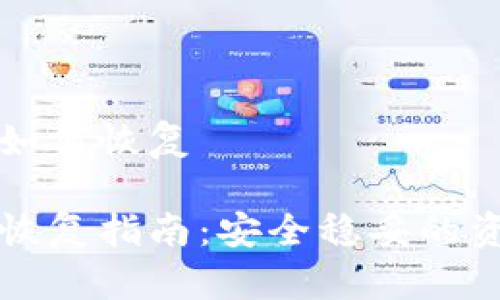 库神冷钱包如何恢复

库神冷钱包恢复指南：安全稳妥的资产找回方法