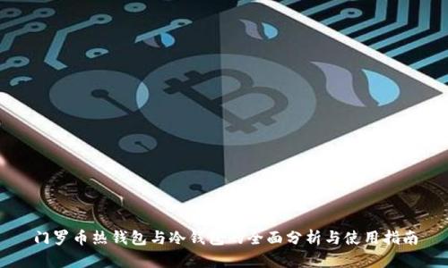 门罗币热钱包与冷钱包的全面分析与使用指南