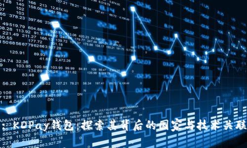 : KDPay钱包：探索其背后的国家与技术关联
