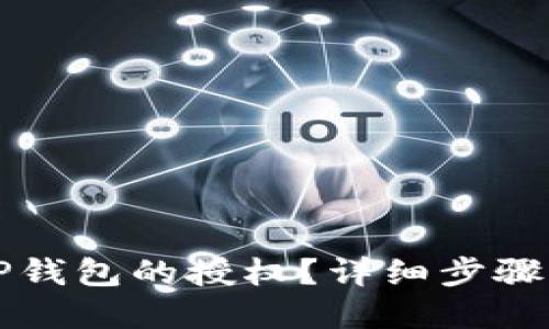 如何解除TP钱包的授权？详细步骤与视频指导