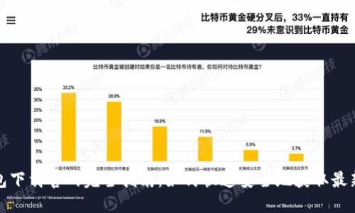 TP钱包下载官网完全指南：如何快速安全地获取最新版本