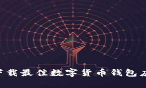 如何选择和下载最佳数字货币钱包应用：全面指南