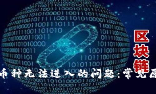 如何有效解决币种无法进入的问题：常见原因及解决方案
