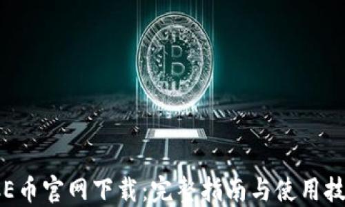 
ICE币官网下载：完整指南与使用技巧