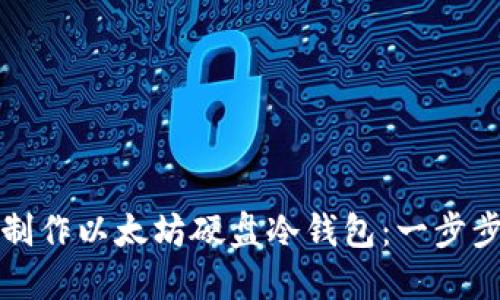 如何制作以太坊硬盘冷钱包：一步步指南
