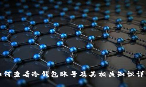 如何查看冷钱包账号及其相关知识详解