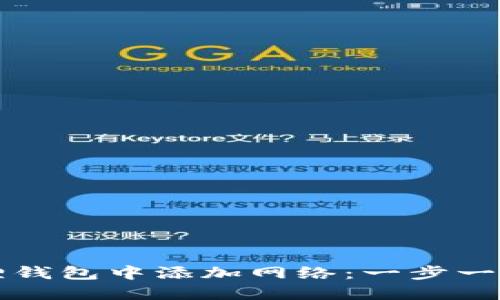 如何在小狐狸钱包中添加网络：一步一步的操作指南