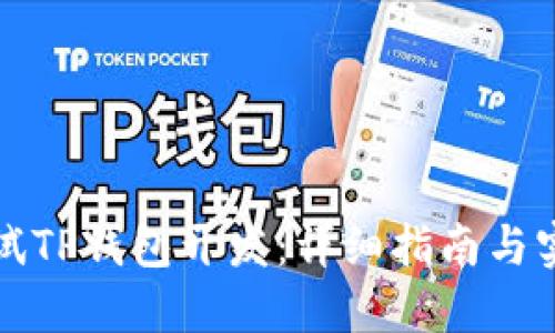 如何调试TP钱包开发：详细指南与实用技巧