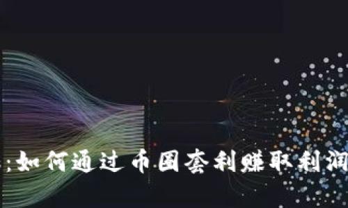 虚拟币搬砖：如何通过币圈套利赚取利润与风险分析