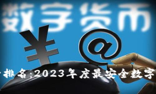 冷钱包非小号排名：2023年度最安全数字资产存储推荐