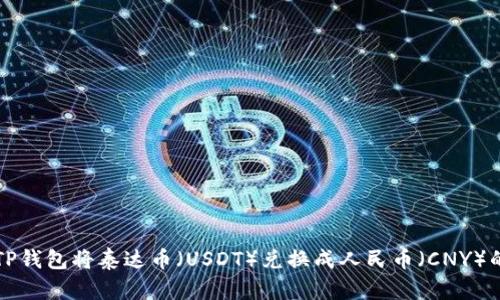 如何通过TP钱包将泰达币（USDT）兑换成人民币（CNY）的详细指南