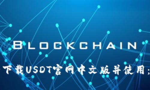 如何安全下载USDT官网中文版并使用：详细指南