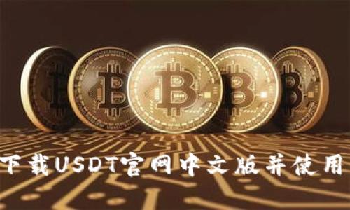 如何安全下载USDT官网中文版并使用：详细指南